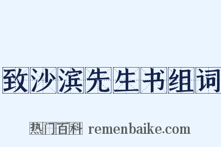 致沙滨先生书组词是什么意思的图片